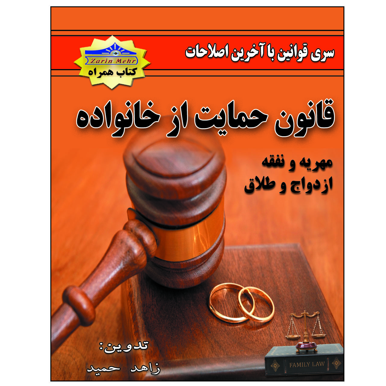 کتاب قانون حمایت از خانواده اثر زاهد حمید انتشارات زرین مهر