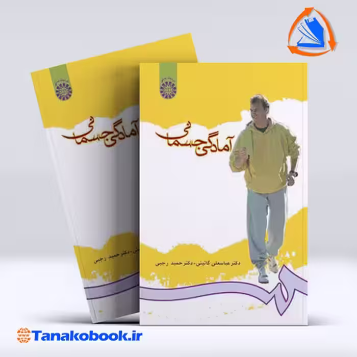 کتاب امادگی جسمانی عباسعلی گائینی