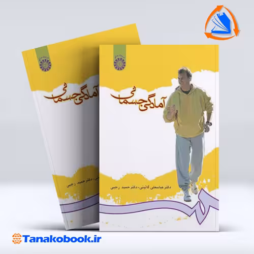 کتاب امادگی جسمانی عباسعلی گائینی