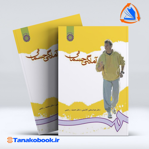کتاب امادگی جسمانی عباسعلی گائینی