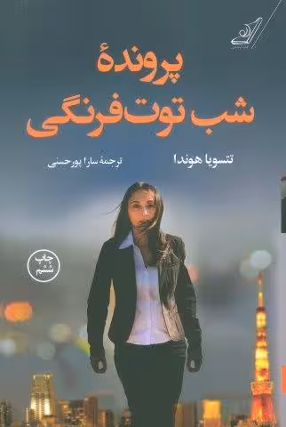 پرونده شب توت فرنگی