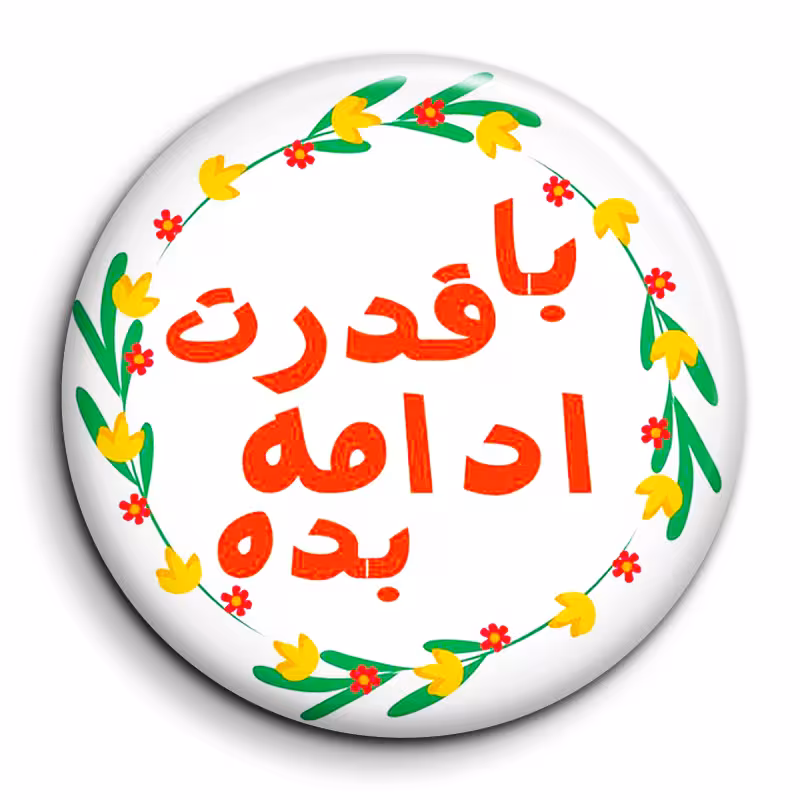 پیکسل گالری باجو طرح جملات انگیزشی فارسی کد 53