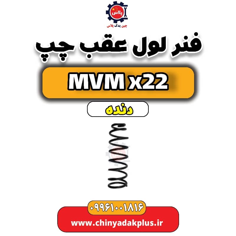 فنر لول عقب چپ MVM X22 دنده