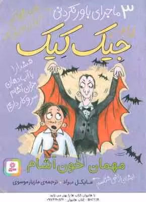 مهمان خون آشام ( مایکل براد – مازیار موسوی ) 3 ماجرای باور نکردنی جیک کیک