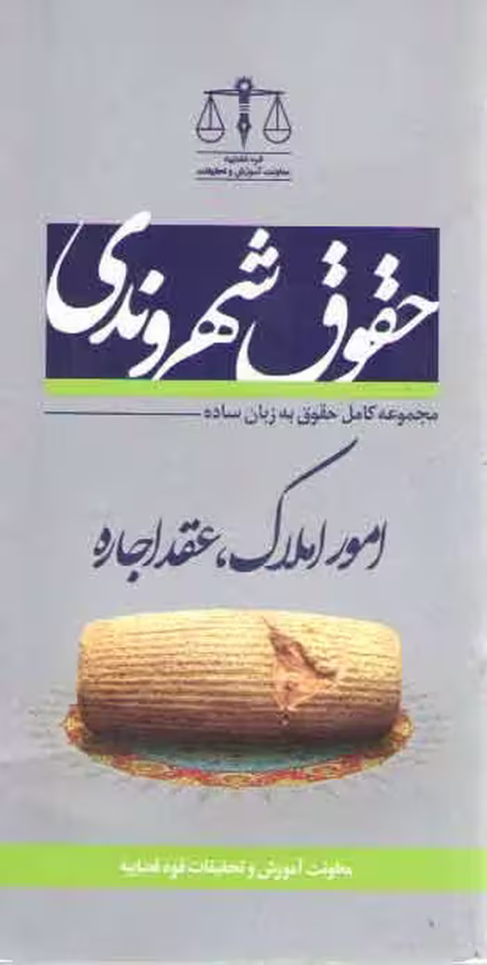 خرید کتاب حقوق شهروندی در امور املاک، عقد اجاره — کتابسرای طه