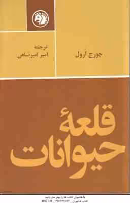 قلعه حیوانات ( جورج ارول – امیر امیرشاهی )