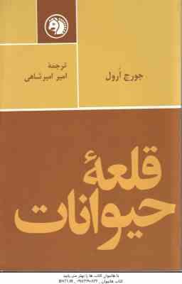 قلعه حیوانات ( جورج ارول – امیر امیرشاهی )