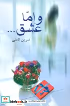 قیمت و خرید کتاب و اما عشق… اثر نسرین ثامنی | ایده بوک