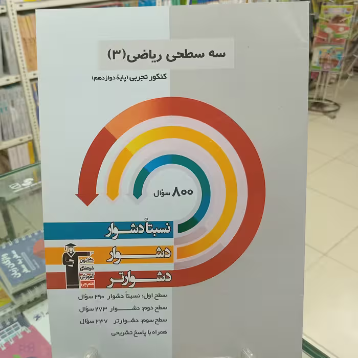 ریاضی دوازدهم تجربی سه سطحی قلمچی دشوار 