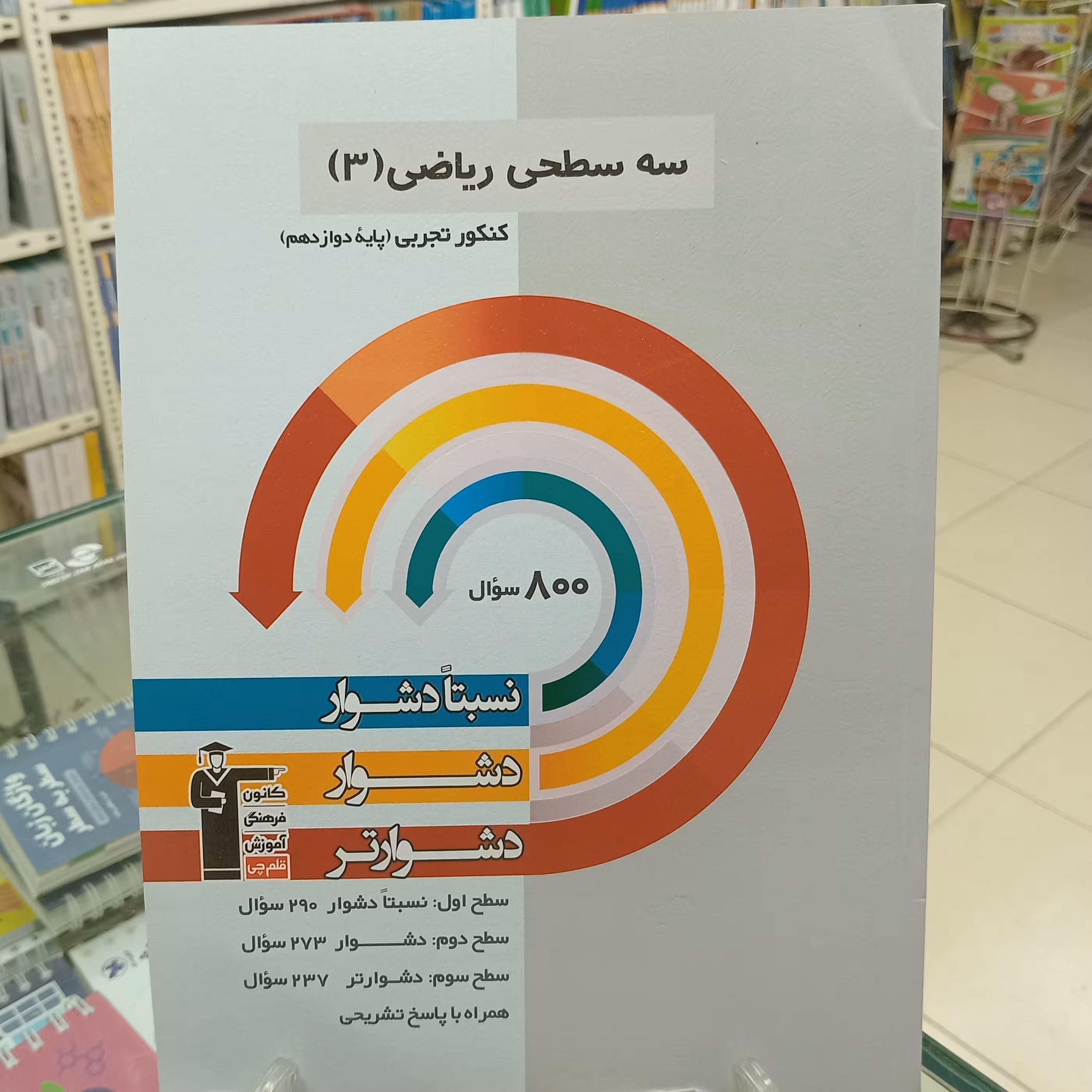 ریاضی دوازدهم تجربی سه سطحی قلمچی دشوار 