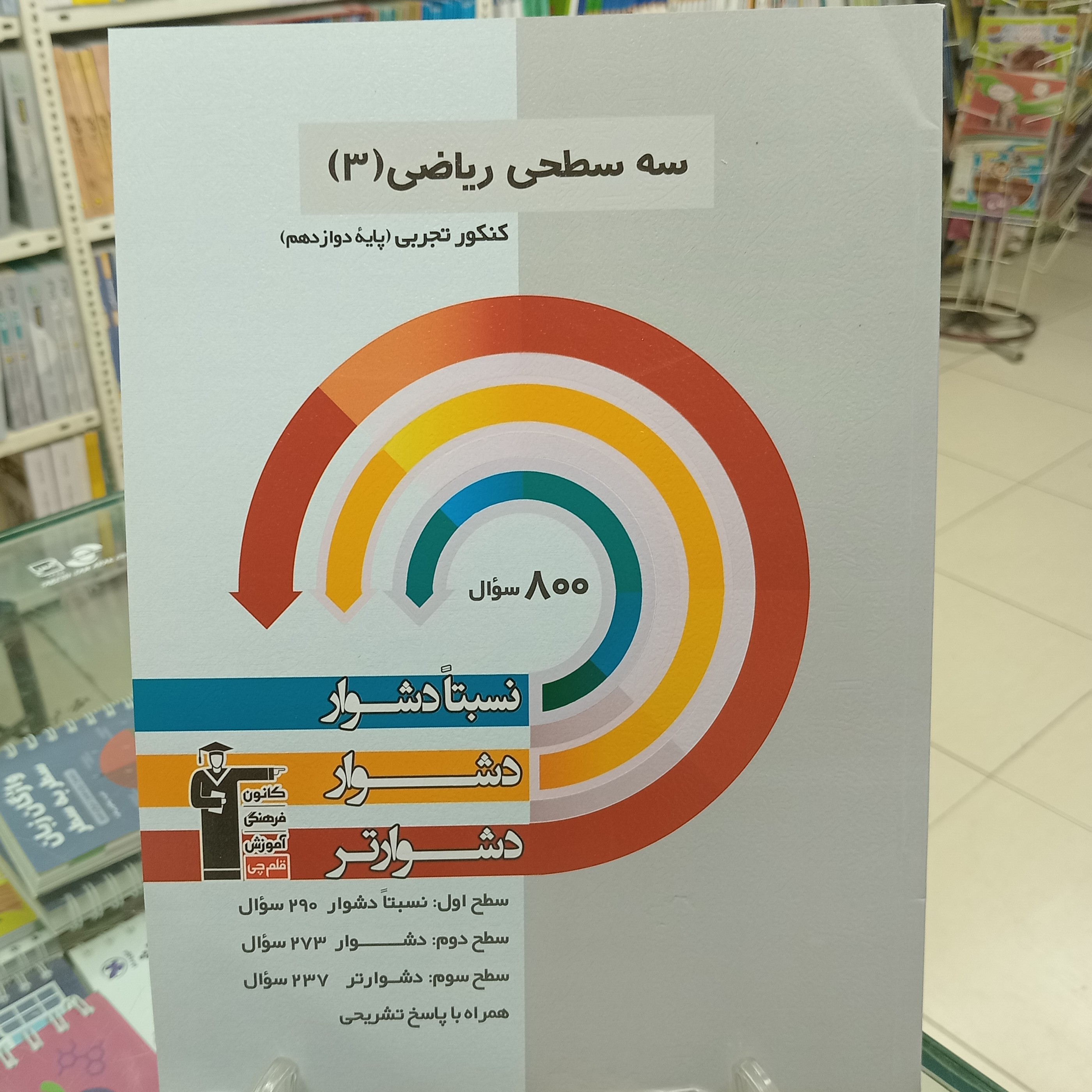 ریاضی دوازدهم تجربی سه سطحی قلمچی دشوار