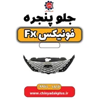 جلو پنجره فونیکس Fx