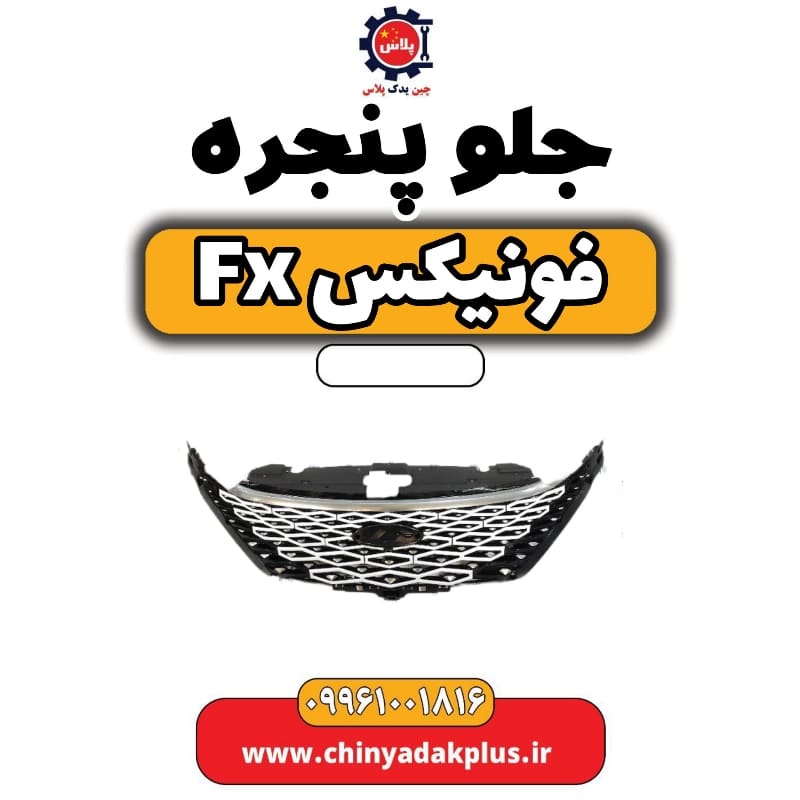 جلو پنجره فونیکس Fx