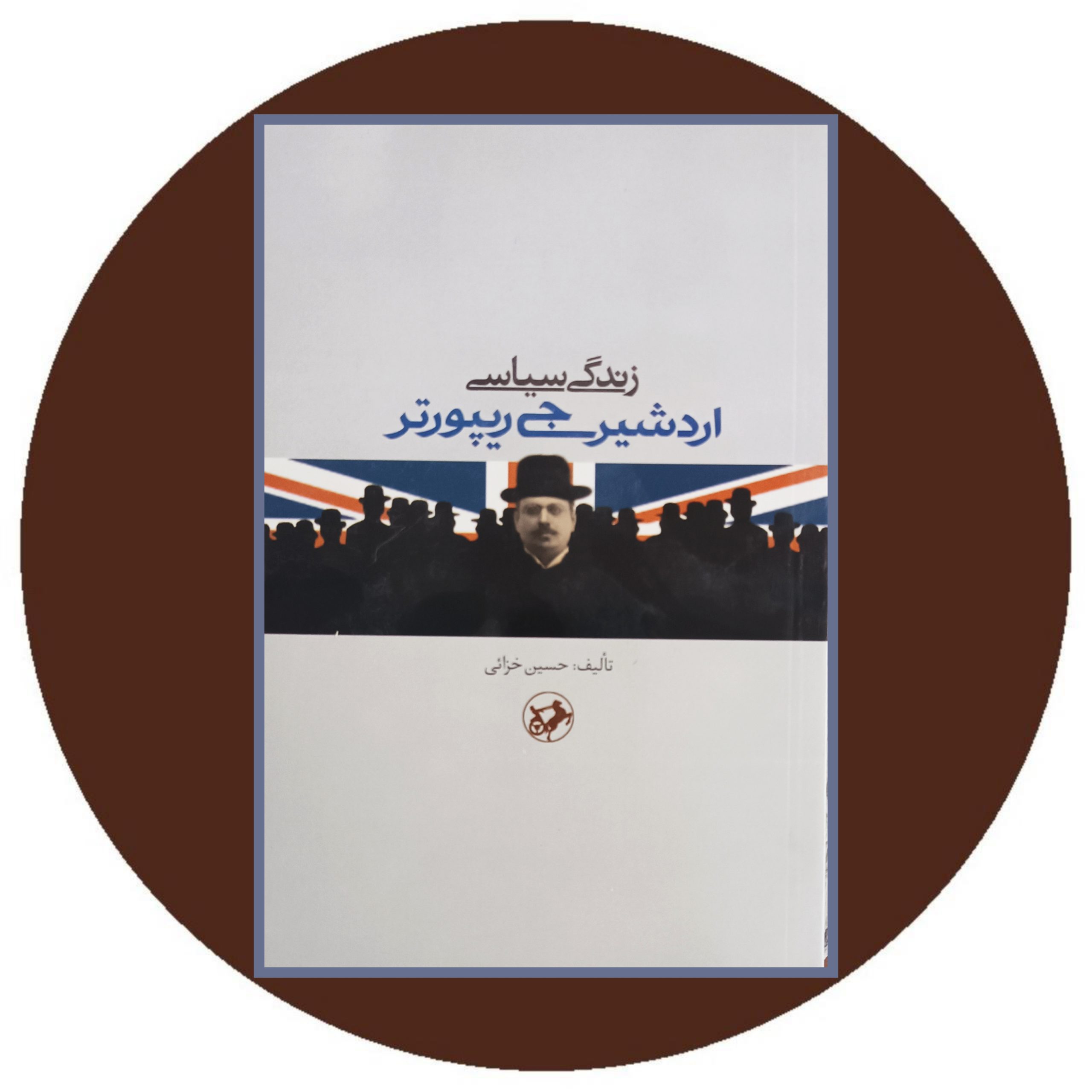 کتاب زندگی سیاسی اردشیر جی ریپورتر - خرید با تخفیف از کتاب دایره قهوه ای