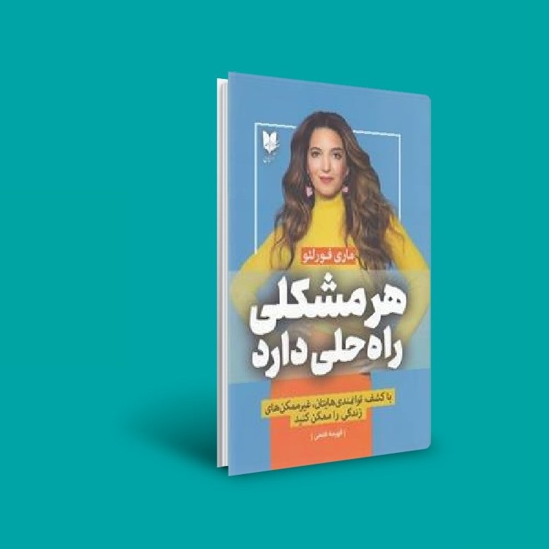 کتاب هر مشکلی راه حلی دارد ( ماری فورلئو (ترجمه فهیمه فتحی )