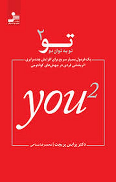 تو به توان دو - کتابفروشی کوچه کتاب