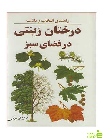 درختان زینتی در فضای سبز غزاله روحانی آییژ - سیب ترش - SibTorsh تخفیف