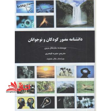 دانشنامه مصور کودکان و نوجوانان - فروشگاه کتاب اشراق