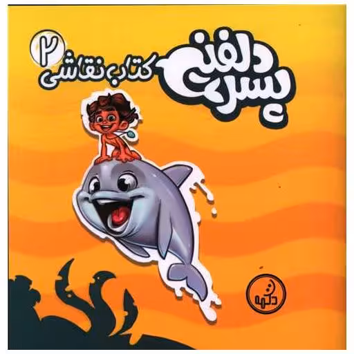 کتاب پسردلفینی (2)(خشتی) اثر جمعی از نویسندگان