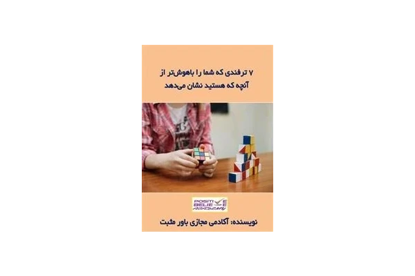 کتاب 7 ترفندی که شما را باهوشتر از آنچه که هستید نشان میدهد - کتابخانه مجازی واتیکان