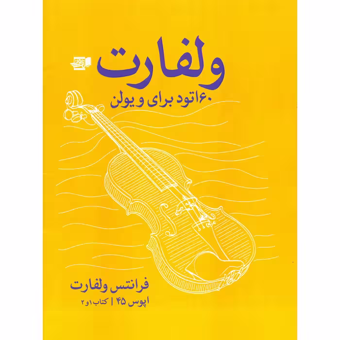 کتاب ولفارت 60 اتود برای ویولن اپوس 45 اثر فرانتس ولفارت انتشارات گنجینه کتاب نارون