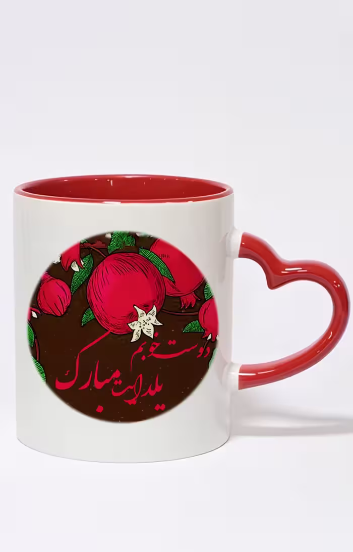 ماگ دسته قلبی رنگی طرح دوست خوبم شب یلدامبارک کد 10446