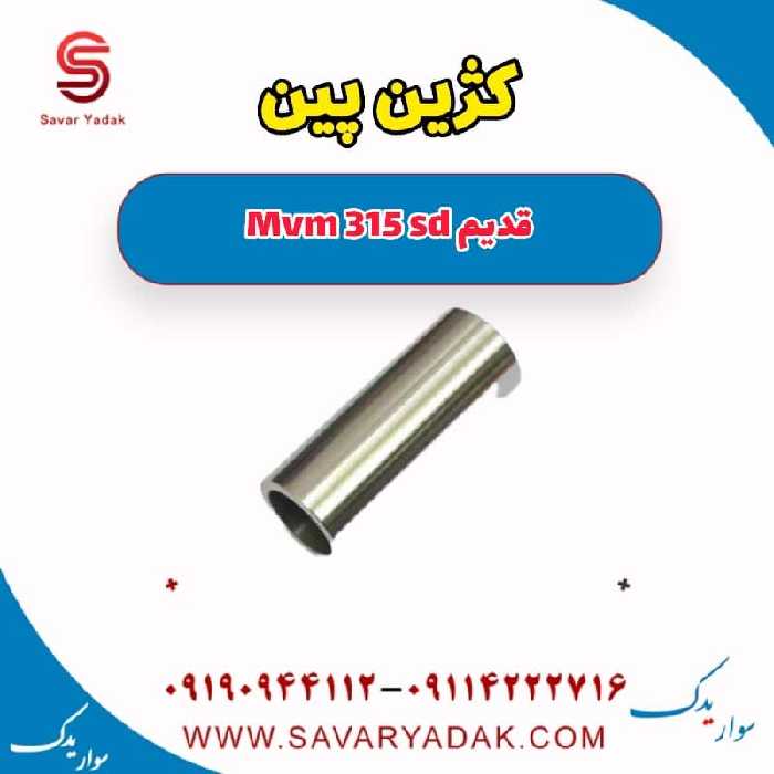 گژین پین ام وی ام 315 صندوقدار قدیم