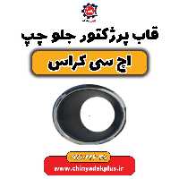 قاب پرژکتور جلو چپ H30 کراس