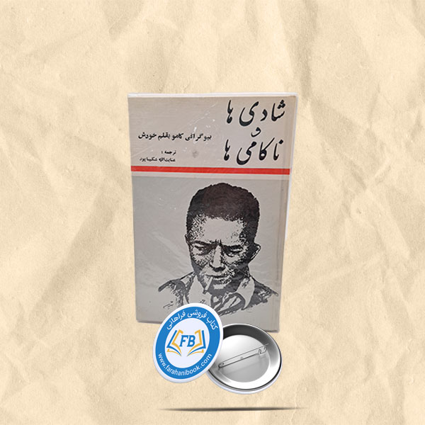 شادی ها و ناکامی ها