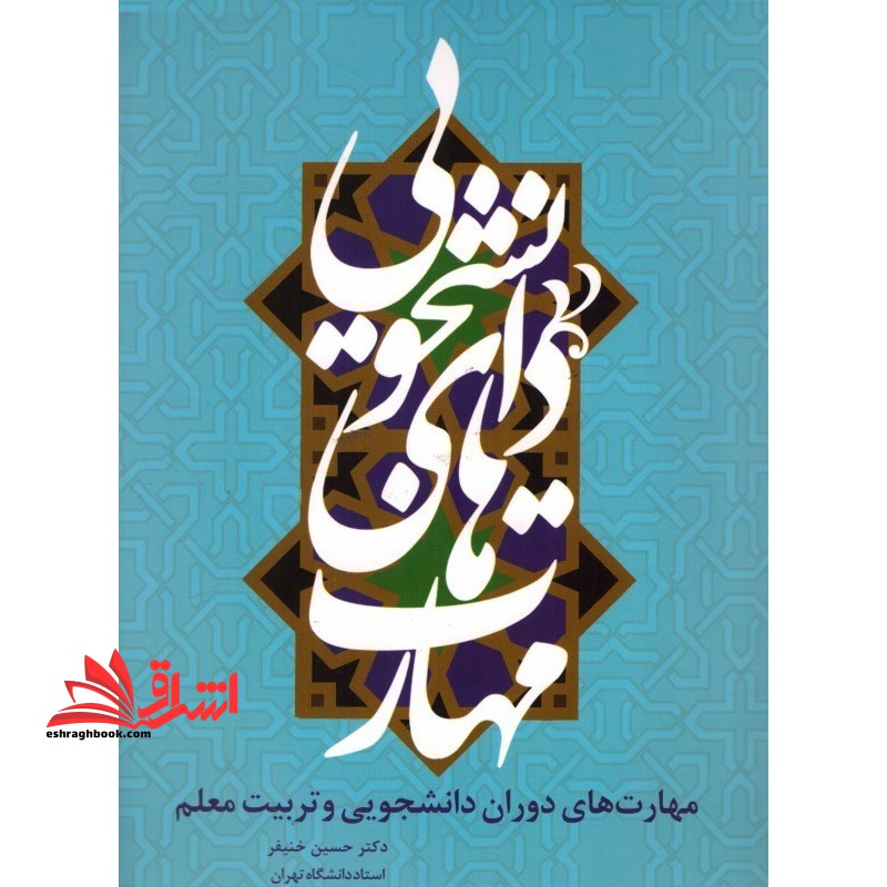 مهارت های دوران دانشجویی و تربیت معلم - فروشگاه کتاب اشراق