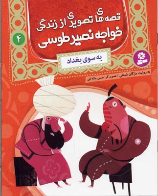 قصه های تصویری از زندگی خواجه نصیر طوسی 4 (به سوی بغداد)