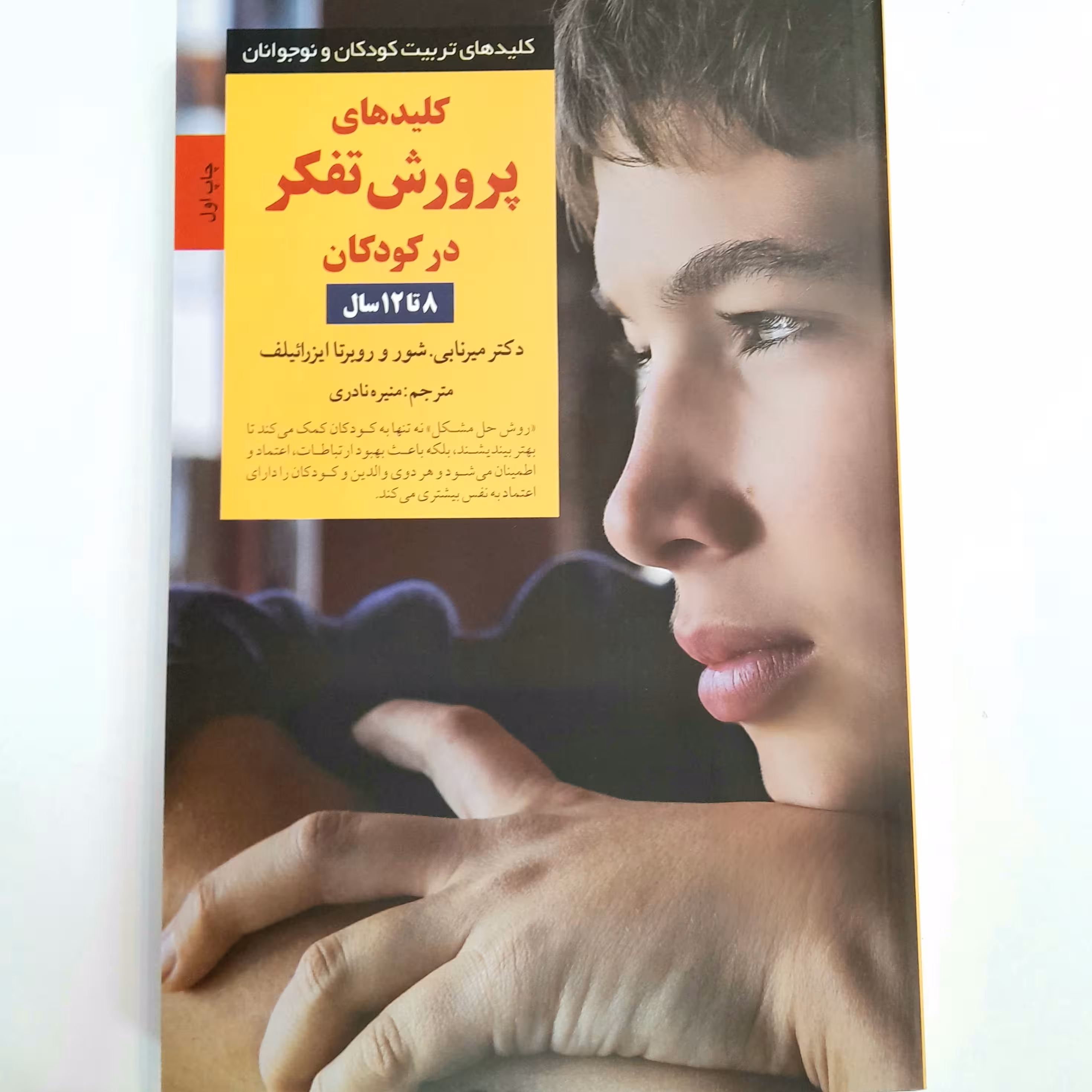 کلید های پرورش تفکر در کودکان 8 تا 12 سال  