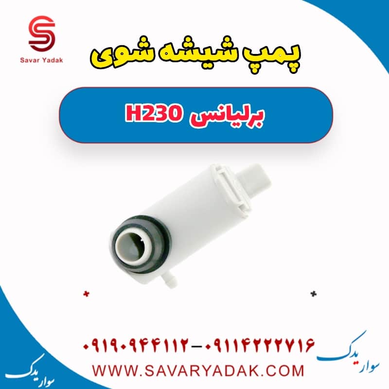 پمپ شیشه شوی برلیانس H230