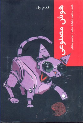 هوش مصنوعی: قدم اول
