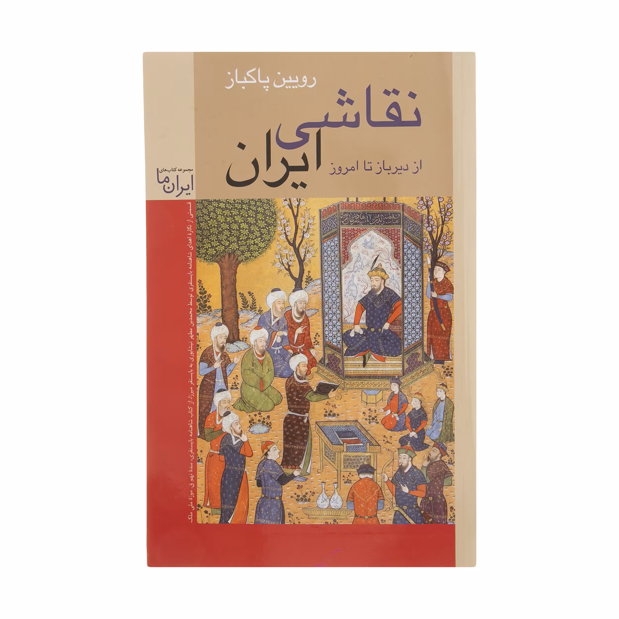 کتاب نقاشی ایران از دیرباز تا امروز اثر رویین پاکباز انتشارات زرین