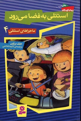 ماجراهای استنلی 4 (استنلی به فضا می رود)