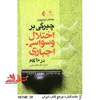 چیرگی بر اختلال وسواسی - اجباری در 10 گام: کتاب کاری برای بازیافتن زندگی تان - فروشگاه کتاب اشراق