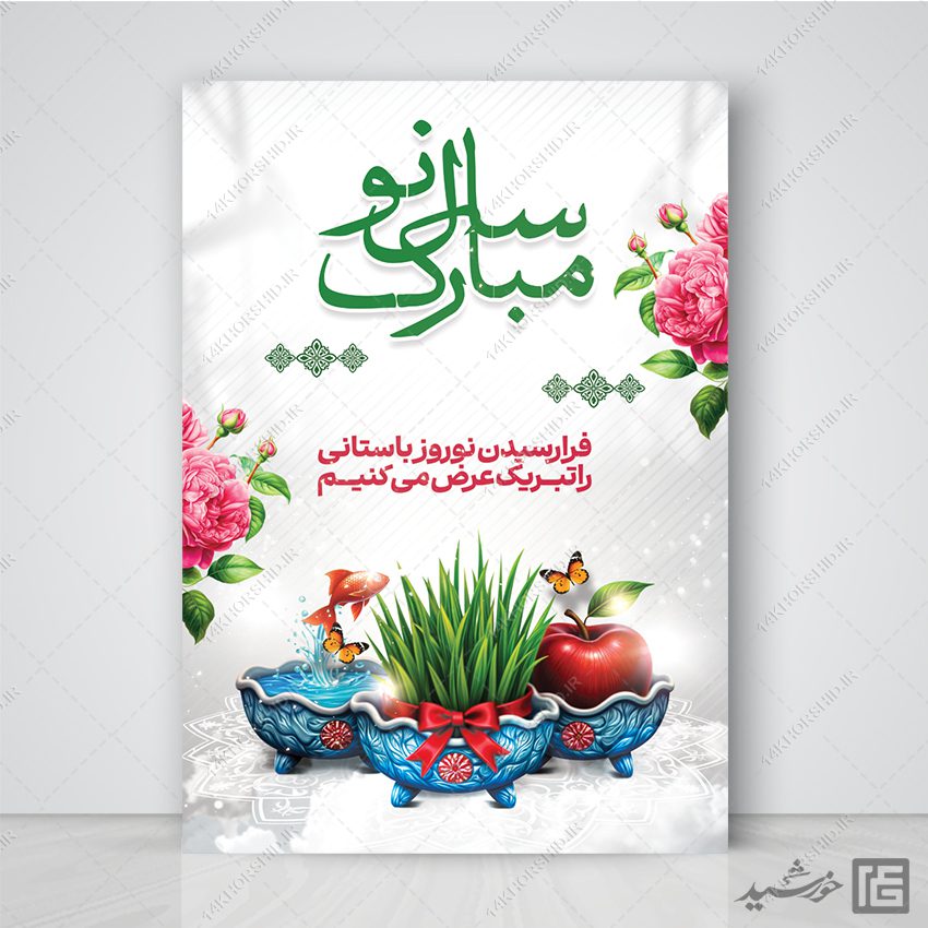 طرح پوستر لایه باز تبریک عید نوروز