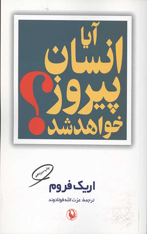 آیا انسان پیروز خواهد شد؟