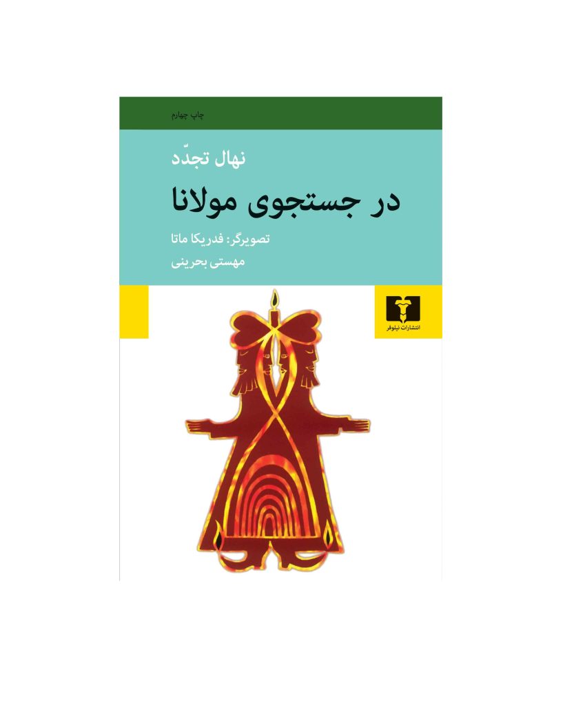 کتاب در جستجوی مولانا اثر نهال تجدد