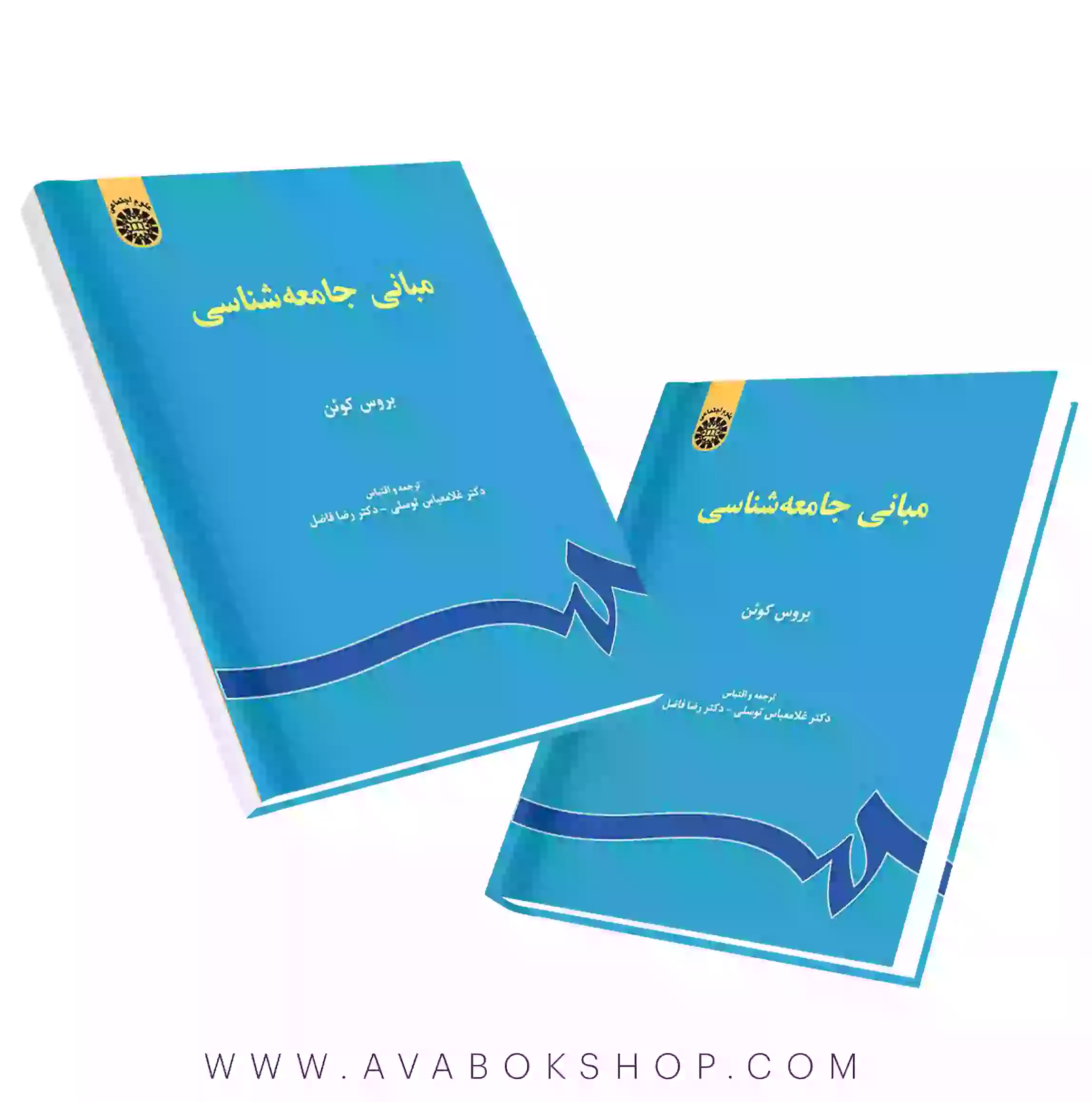 کتاب مبانی جامعه شناسی بروس کوئن انتشارات سمت