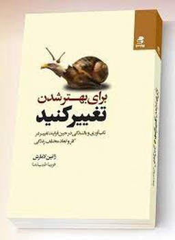 برای بهتر شدن تغییر کنید | مرکز فرهنگی آبی