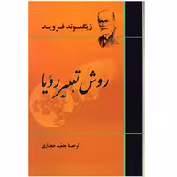 کتاب روش تعبیر رویا اثر زیگموند فروید انتشارات جامی