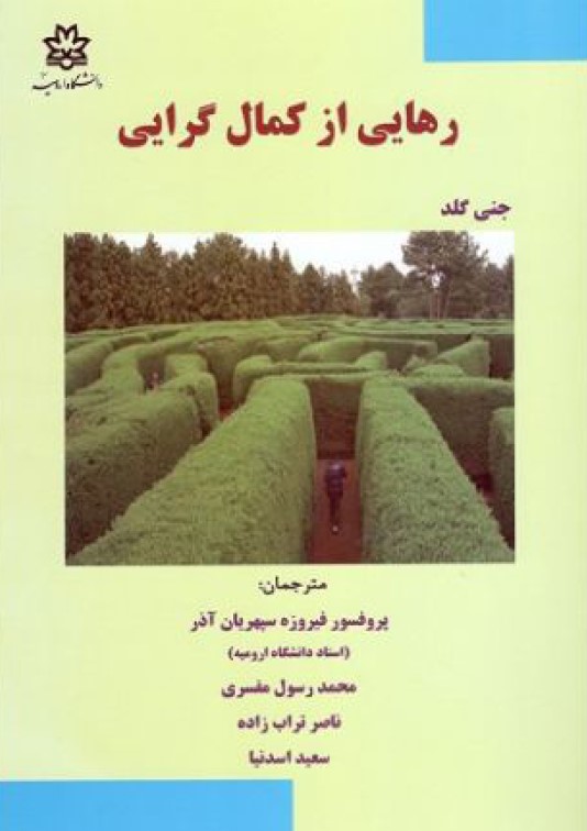 PDF کتاب رهایی از کمال گرایی ، جنی گلد ،ترجمه فیروزه سپهریان آذر