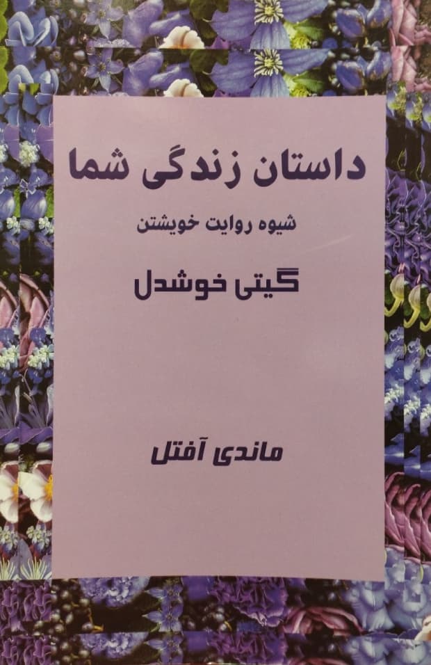 داستان زندگی شما؛ شیوه روایت خویشتن