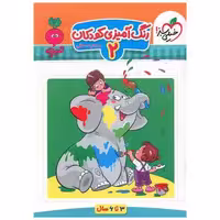 کتاب رنگ آمیزی کودکان 2 تربچه (3تا6سال) (4373) اثر مرجان ده حقی