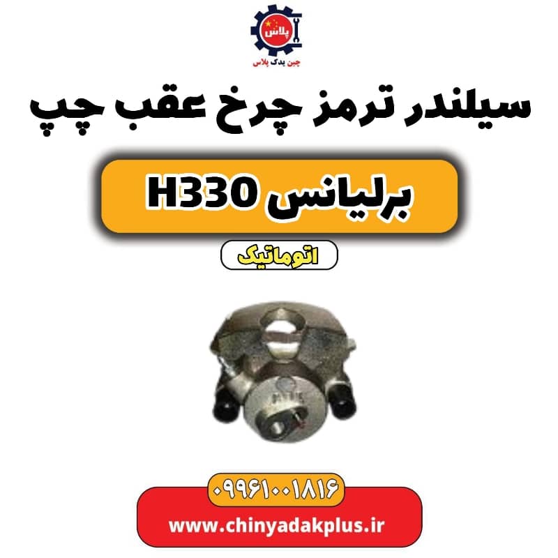 سیلندر ترمز چرخ عقب چپ برلیانس H330 اتوماتیک