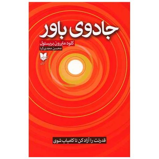 کتاب جادوی باور اثر کلود مایرون بریستول
