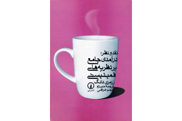کتاب نقد و نظر - کتابخانه مجازی واتیکان