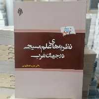 کتاب نظریه های علم مسیحی در جهان غرب

نوشته قدرت الله قربانی نشر پژوهشگاه حوزه و دانشگاه 